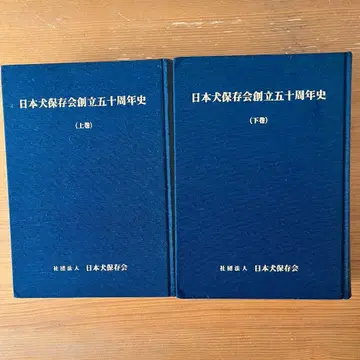 일본견 보존회 창립 50주년사 상하권