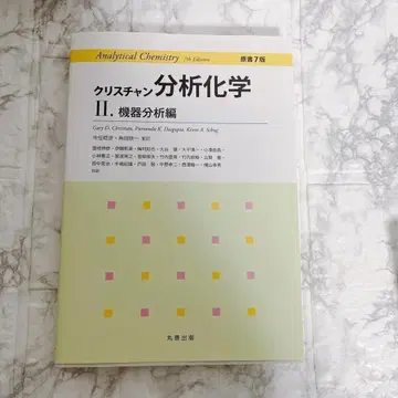 크리스천 분석 화학 II 기기 분석편 원서 7판