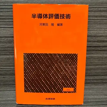 반도체 평가 기술 집적 회로 프로세스 기술 시리즈