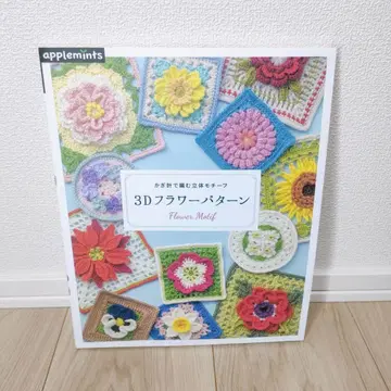 3D 플라워 패턴: 코바늘로 뜨는 입체 모티브