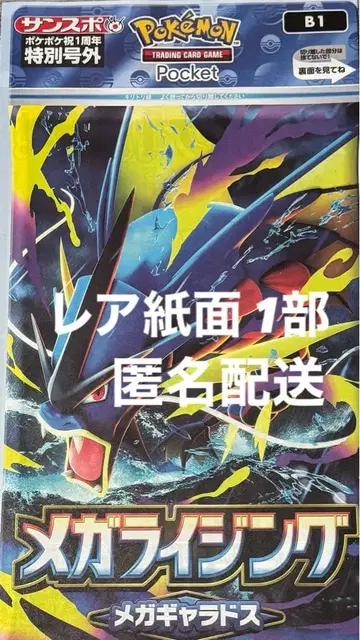 포켓몬 포켓포켓 1주년 기념 산스포 호외 메가갸라도스 레어 지면