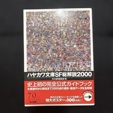 하야카와 문고 SF 총해설 2000