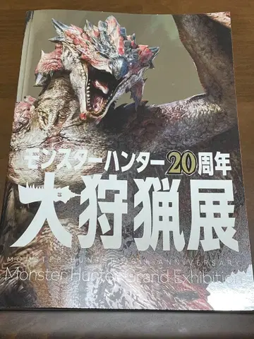 몬스터 헌터 20주년 대사냥전 공식 도록