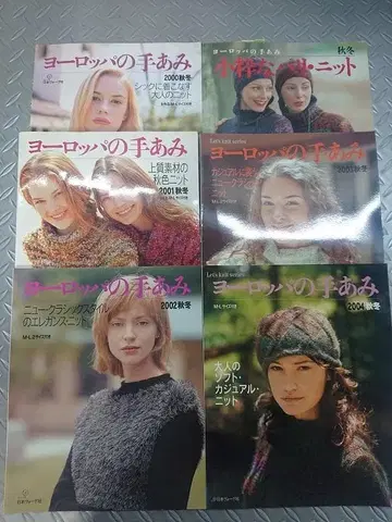 유럽의 뜨개질 잡지 세트 1998-2000-2004 6권 세트