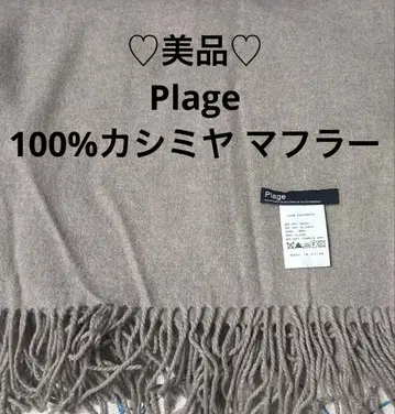 Plage 100% 캐시미어 프린지 머플러 베이지