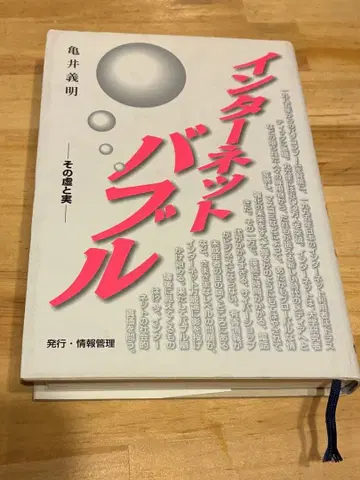 [ 인터넷 버블, 그 허와 실 ] 카메이 요시아키