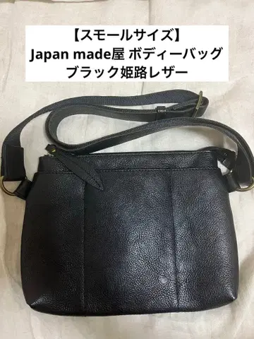 [ 스몰 사이즈 ] Japan made 바디백 블랙 히메지 가죽