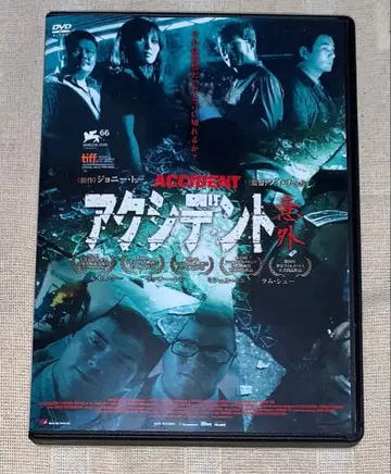 액시던트/아이갓 DVD 단종