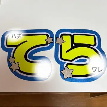 데라니시 타쿠토 문자 패널 문자 부채 캄페 부채 timelesz