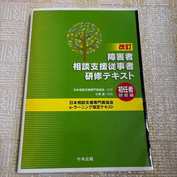 개정 장애인 상담 지원 종사자 연수 텍스트 초임자 연수편