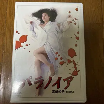 파라노이아 DVD 타카베 토모코