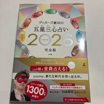 겟타즈 이이다의 오성삼심 점술 2026 완전판