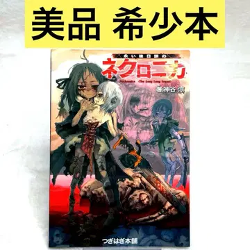 영원한 후일담의 네크로니카: 테이블 토크 RPG 룰북