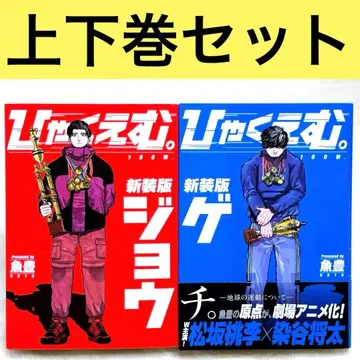 [고품질] 히야쿠에무. 신장판 상하의 세트