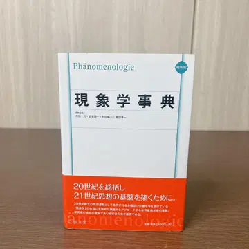 현상학 사전 키다 하지메 노케 케이이치 코분도