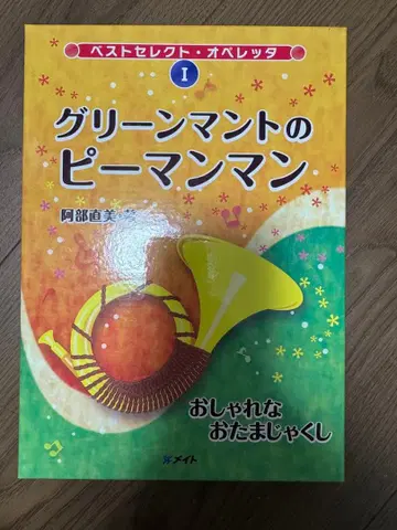 베스트 셀렉 오페레타 그린 망토의 피망맨