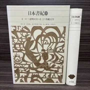 신편 일본 고전 문학 전집 4 일본 서기 (3)