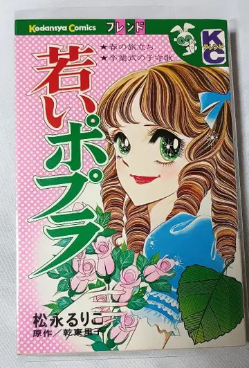 젊은 포플러 * 마츠나가 루리코, 원작 이누이 토리코