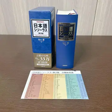 일본어 시소러스 유의어 검색 사전 제2판 분류 체계표 포함