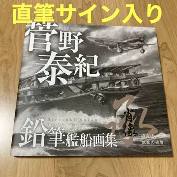 친필 사인 칸노 야스키 연필 함선 화집 초상 서문