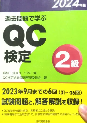 기출문제로 배우는 QC 검정 2급 2024년판