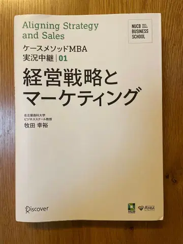 경영 전략과 마케팅 케이스 메소드 MBA