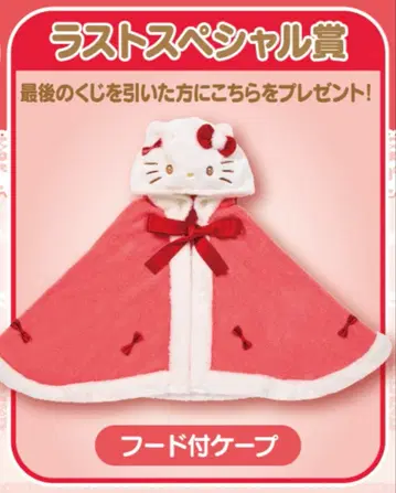 헬로키티 제일복권 후드 부착 케이프