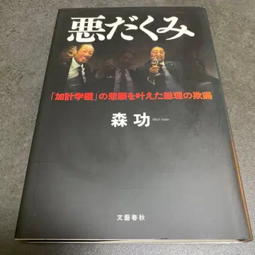 악당의 계략 [카케 학원]의 숙원을 이루게 한 총리의 기만