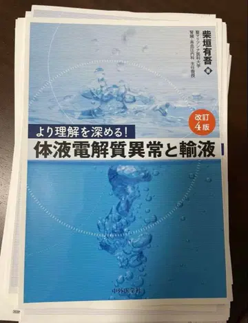 이해를 더 깊게! 체액 전해질 이상과 수액 제4판