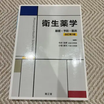 위생약학 기초 예방 임상 개정 제3판