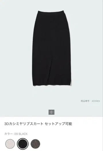 유니클로 캐시미어 리브 스커트 블랙