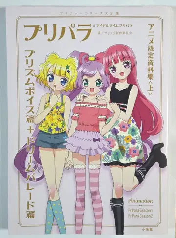 프리파라 설정 자료집 상 아이돌 타임 프리파라