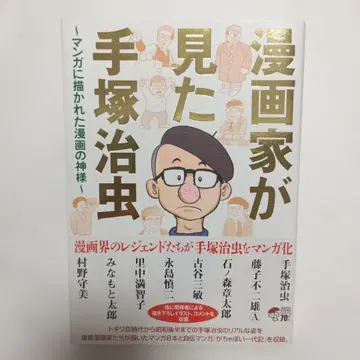 만화가가 본 데즈카 오사무 ~만화에 그려진 만화의 신~
