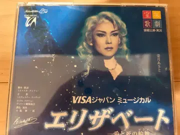 엘리자베트 CD 다카라즈카 가극단 소라구미 1998년