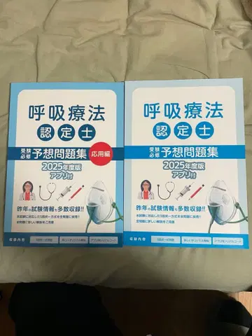 호흡 치료 인정사 예상 문제집 2025 기초 응용 세트