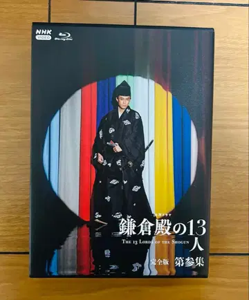 카마쿠라도노의 13인 Blu-ray 제3집