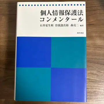 개인정보보호법 주석서