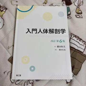 입문 인체 해부학 (개정 제6판)