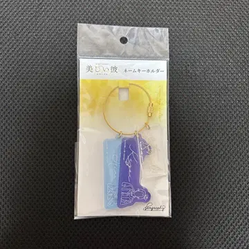 아름다운 그 네임 키링