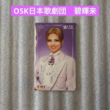 OSK 일본 가극단 아오키 라이 카레 카드
