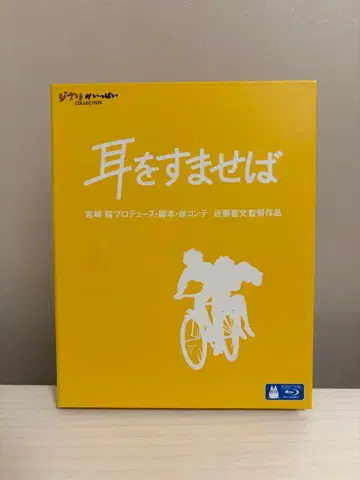 귀를 기울이면 Blu-ray