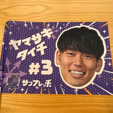 산프레체 히로시마 야마자키 다이치