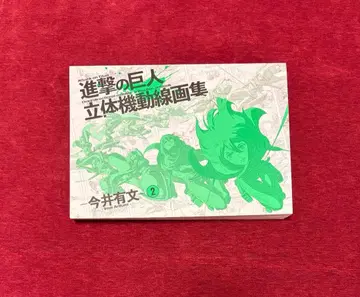 초판 진격의 거인 입체 기동 선화집 2