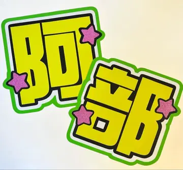 아베 료헤이 부채 글자