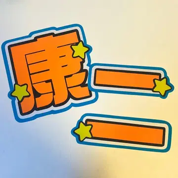 무카이 코지 부채 글자