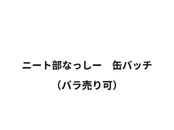 니트부 낫시 캔뱃지 묶음 판매