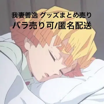 아가츠마 젠이츠 굿즈 묶음 판매