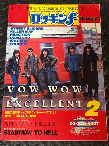 로킹f 1987년(쇼와 62년) 2월호 VOWWOW 히구치 무네타카 외