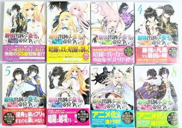 최강 잉여 황자의 암약 제위 다툼 1~8권 세트 새상품급 커버 포함