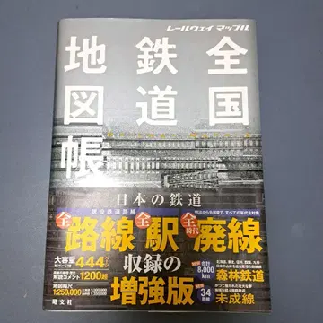 레일웨이 맵플 전국 철도 지도책